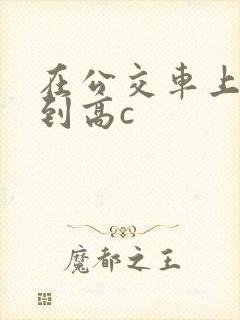 在公交车上被弄到高c