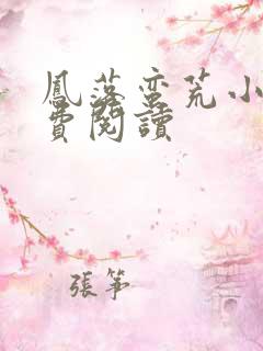 凤落蛮荒小说免费阅读