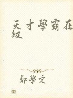 天才学霸在线升级