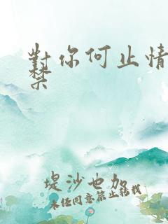 对你何止情难自禁