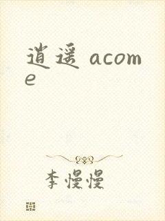 逍遥 acome