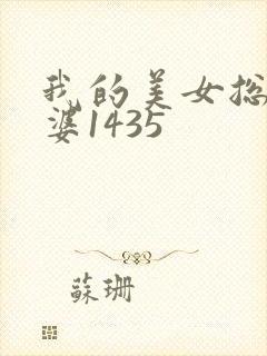 我的美女总裁老婆1435