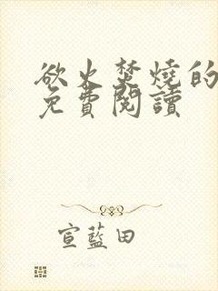 欲火焚烧的小说免费阅读