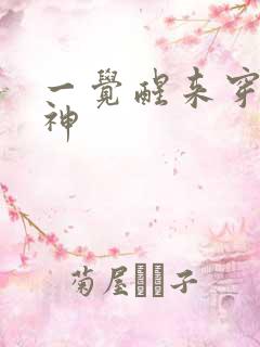 一觉醒来穿越成神