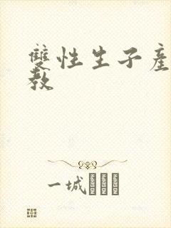 双性生子产乳调教