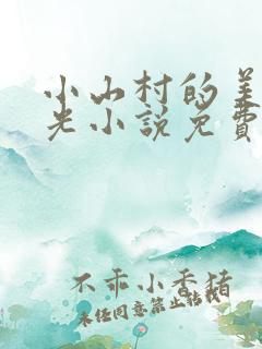 小山村的美好时光小说免费阅读