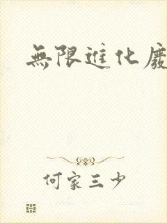 无限进化废品站