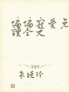 偏偏宠爱免费阅读全文