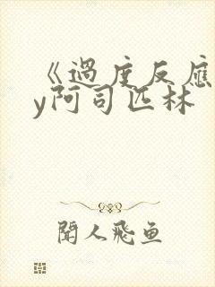 《过度反应》by阿司匹林