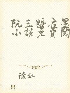 阮玉糖夜墨柏的小说免费阅读