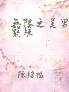 无限之美男养成系统