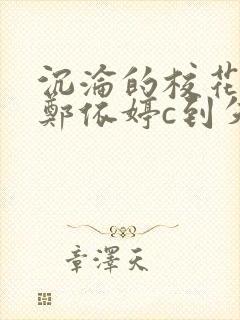 沉沦的校花奴性郑依婷c到失禁