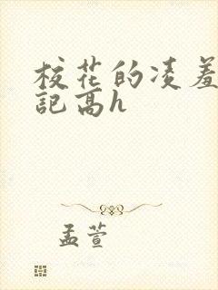 校花的凌羞辱日记高h