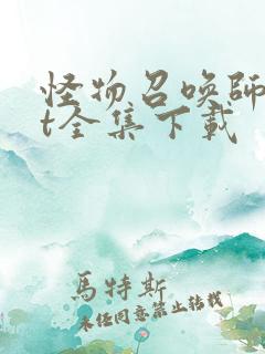 怪物召唤师txt全集下载