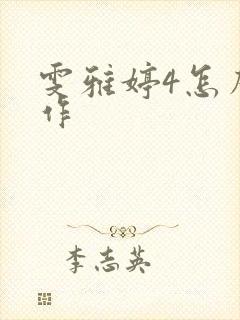 雯雅婷4怎么操作