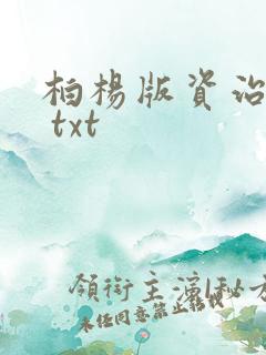 柏杨版资治通鉴 txt