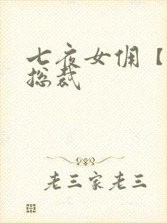 七夜女佣【暴】总裁