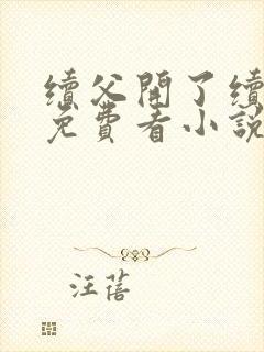 续父开了续女包免费看小说