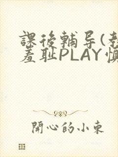 课后辅导(教室羞耻PLAY慎入)