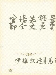 官场先锋最新章节全文免费阅读