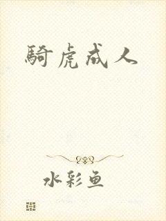 骑虎成人