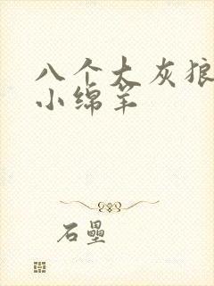 八个大灰狼吃掉小绵羊