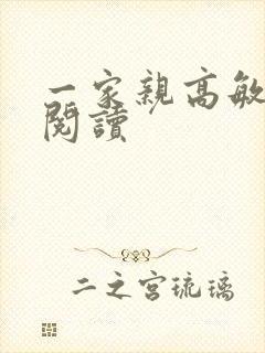 一家亲高敏在线阅读