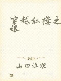 穿越红楼之周姨娘