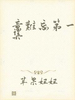 意难忘第一部全集