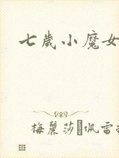 七岁小魔女