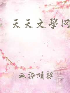 天天文学网