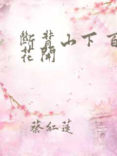 断背山下 百合花开