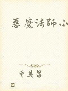 恶魔法师小说