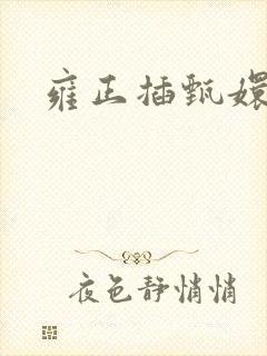 雍正插甄嬛屁股