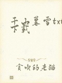 千山暮雪txt下载