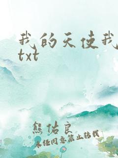 我的天使我的爱txt
