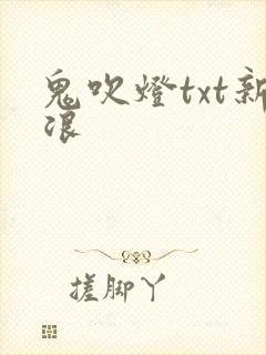 鬼吹灯txt新浪