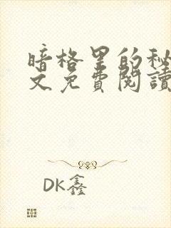 暗格里的秘密全文免费阅读