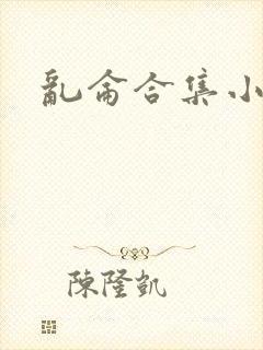 乱仑合集小说