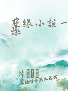 孽缘小说一家乱炖