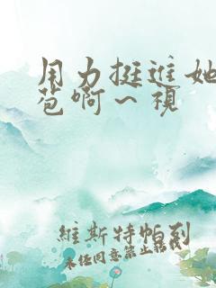 用力挺进她的花苞啊～视