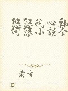 悠悠我心韩慕东何悠小说全集