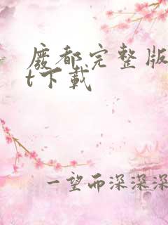 废都完整版txt下载