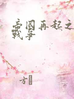 帝国再起之全面战争