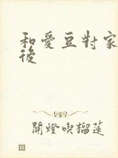 和爱豆对家隐婚后