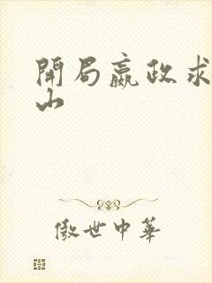 开局嬴政求我下山