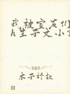 我被室友们强了h生子文小说