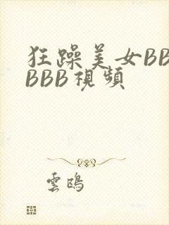 狂躁美女BBBBBB视频