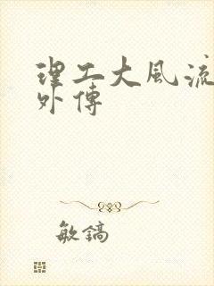 理工大风流往事外传