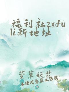 福利社zxfuli新地址